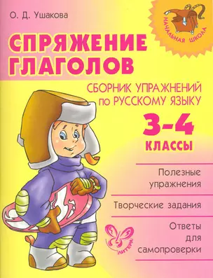 Спряжение глаголов: Сборник упражнений по русскому языку. 3-4 классы. — 2228061 — 1