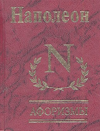 Книга Афоризмы (Наполеон Бонапарт) — 1