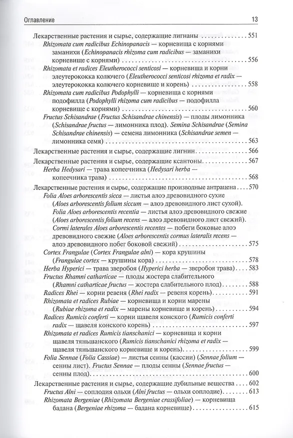 Книга Фармакогнозия (Ирина Самылина) — 4