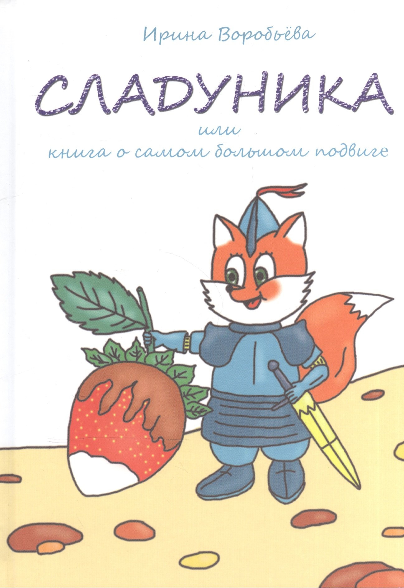 

Сладуника. Или книга о самом большом подвиге.