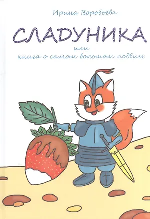 Книга Сладуника. Или книга о самом большом подвиге. (Ирина Воробьёва)