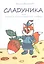 Сладуника. Или книга о самом большом подвиге. — 2552054 — 1