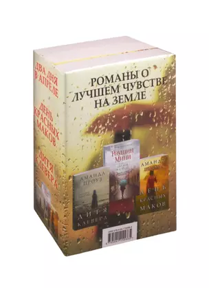 Романы о лучшем чувстве на земле: Два дня в апреле. День красных маков. Дитя клевера (комплект из 3 книг) — 2809484 — 1