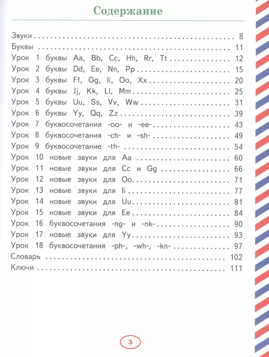 Английский язык. Тренажер по письму и чтению для детей (Ольга Журлова) -  купить книгу с доставкой в интернет-магазине «Читай-город». ISBN:  978-5-17-149185-7