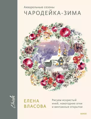 Акварельные сезоны: Чародейка-зима. Рисуем искристый иней, новогодние огни и винтажные открытки — 3011612 — 1