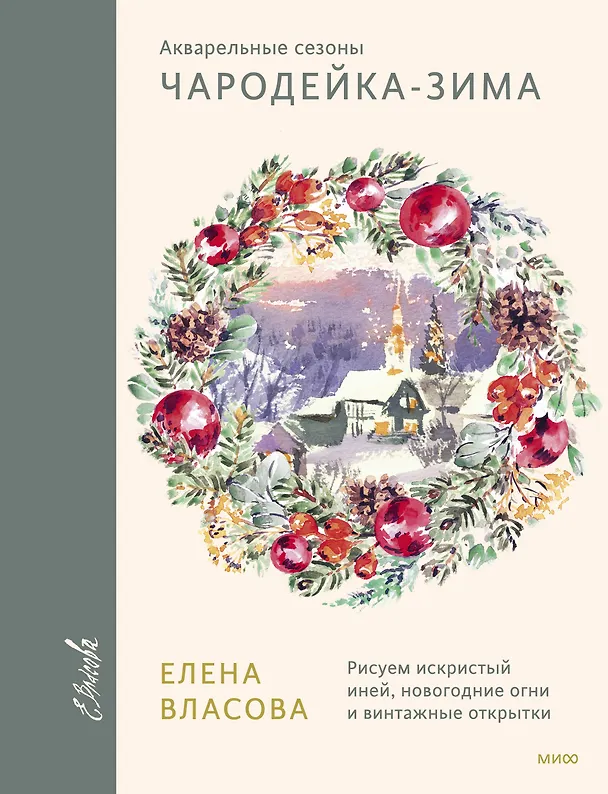 Книга Акварельные сезоны: Чародейка-зима. Рисуем искристый иней, новогодние огни и винтажные открытки (Елена Власова) — 1