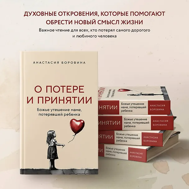 Книга О потере и принятии. Божье утешение маме, потерявшей ребенка (Анастасия Боровина) — 7
