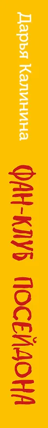 Книга Фан-клуб Посейдона (Дарья Калинина) — 3