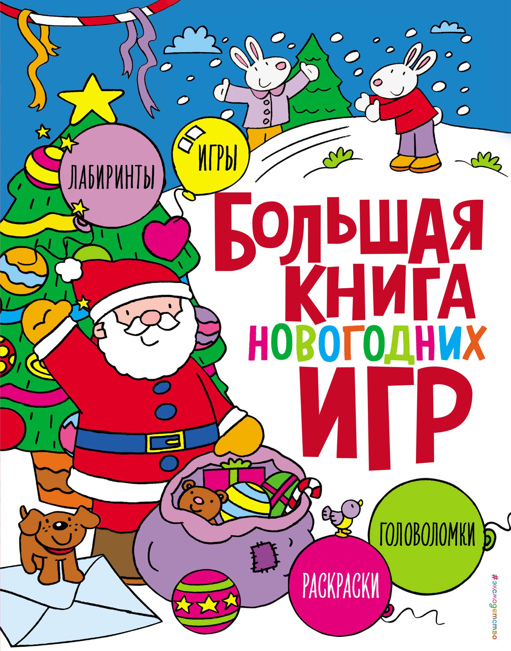 

Большая книга новогодних игр