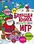 Большая книга новогодних игр — 3108821 — 1