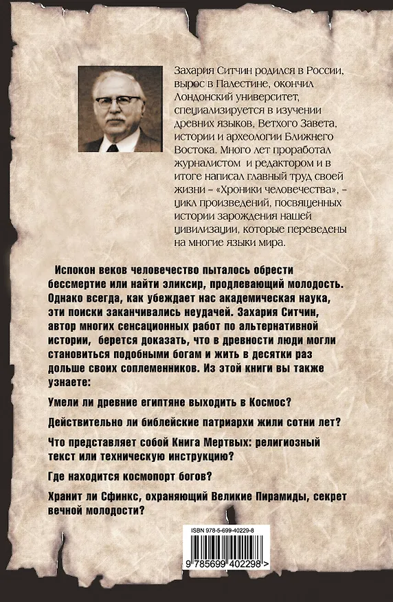 Книга Лестница в небо : В поисках бессмертия (Захария Ситчин) — 2