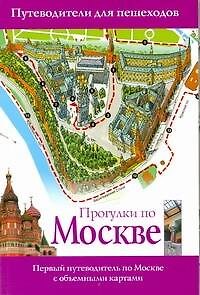 Книга Путев.д/пешеходов.Прогулки по Москве (Вадим Сингаевский) — 1