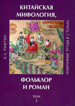 Книга Китайская мифология, фольклор и роман. Избранные труды в 2 томах. Том 1 (Борис Рифтин)