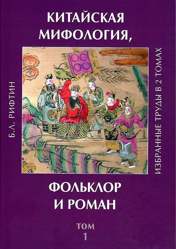 Книга Китайская мифология, фольклор и роман. Избранные труды в 2 томах. Том 1 (Борис Рифтин) — 1