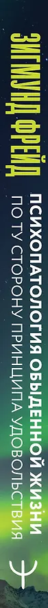 Книга Психопатология обыденной жизни. По ту сторону принципа удовольствия (Зигмунд Фрейд) — 4