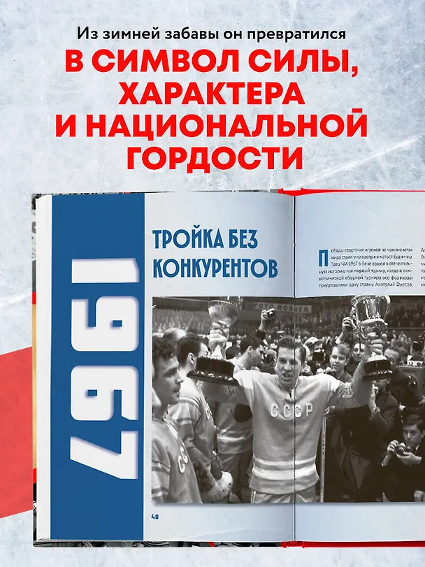 Книга Великий хоккей. Легендарные победы и герои советского и российского спорта (Игорь Гурфинкель) — 7