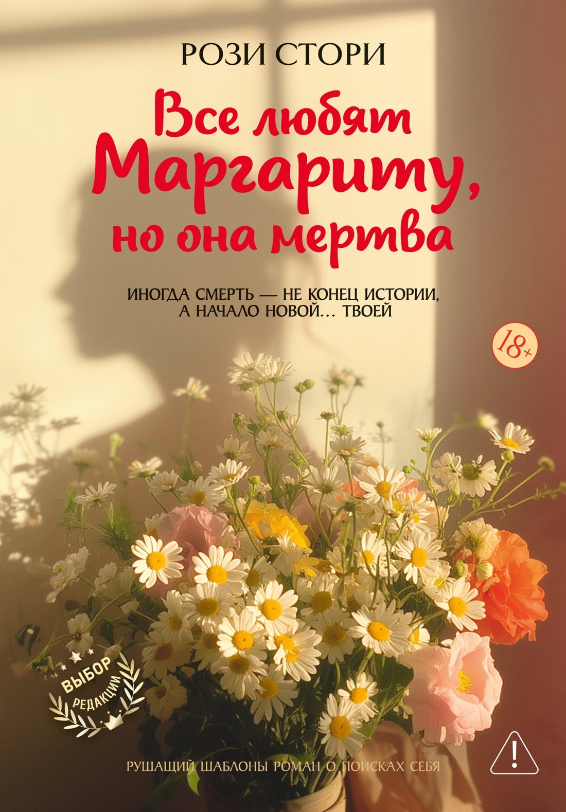 Рози Стори Все любят Маргариту, но она мертва