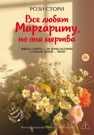 Книга Все любят Маргариту, но она мертва (Рози Стори)