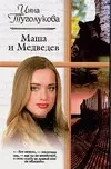 Маша и Медведев — 2094940 — 1