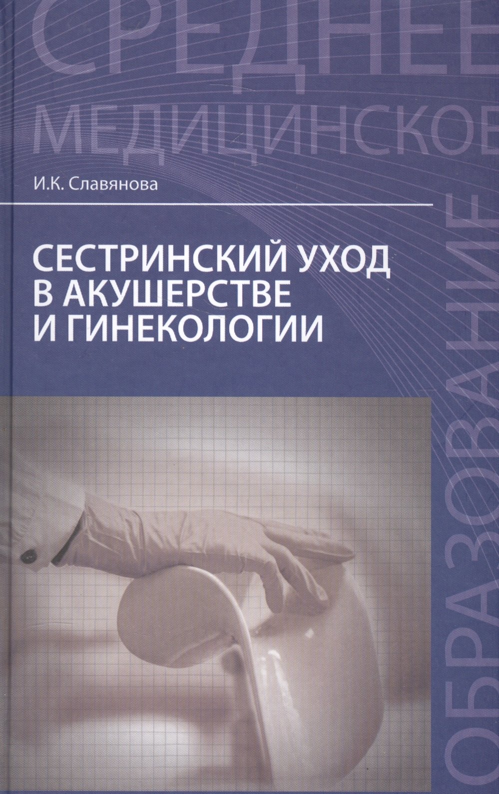 

Сестринский уход в акушер.и гинекологии:учеб.пос. дп