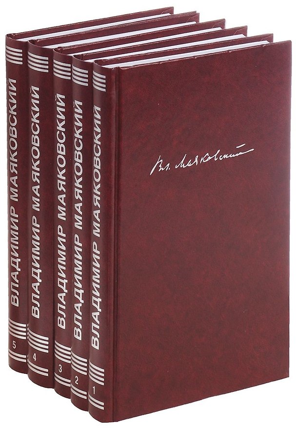 Книга Собрание сочинений в 5-ти томах (Владимир Маяковский) — 1