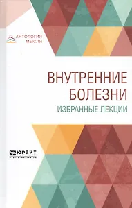 Внутренние болезни. Избранные лекции. Учебник