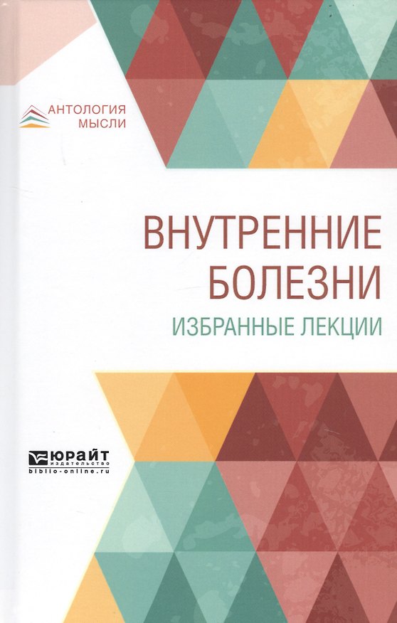 Книга Внутренние болезни. Избранные лекции. Учебник () — 1