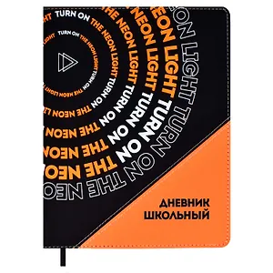 Дневник школьный Феникс+, "Неон оранжевый"