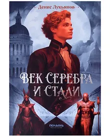 Век серебра и стали