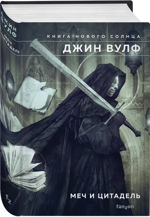Книга Меч и Цитадель (Джин Вулф) — 4