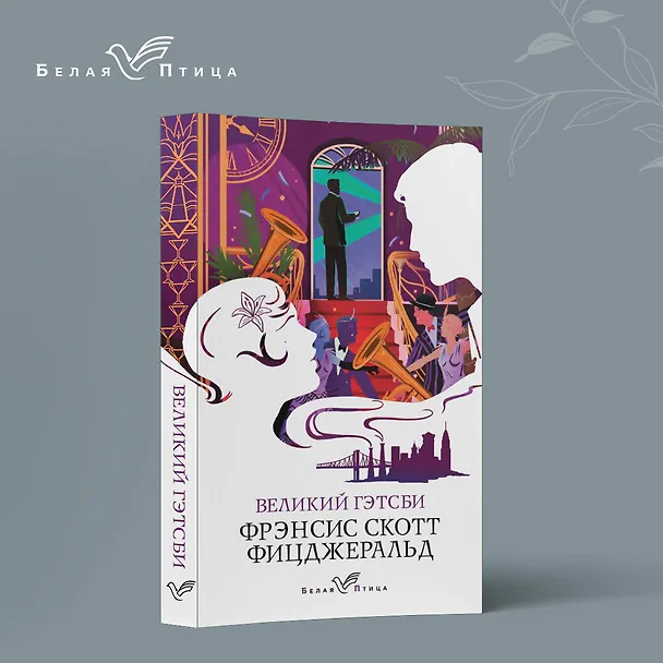 Книга Великий Гэтсби (Френсис Скотт Фицджеральд) — 5