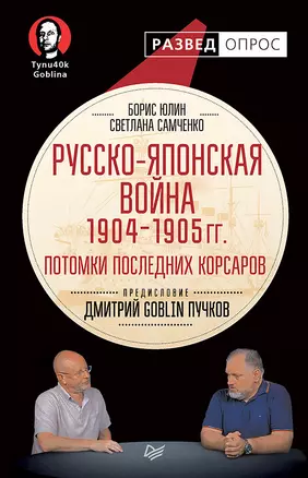 Русско-японская война 1904 - 1905гг. Потомки последних корсаров. Предисловие Дмитрий GOBLIN Пучков — 2629225 — 1