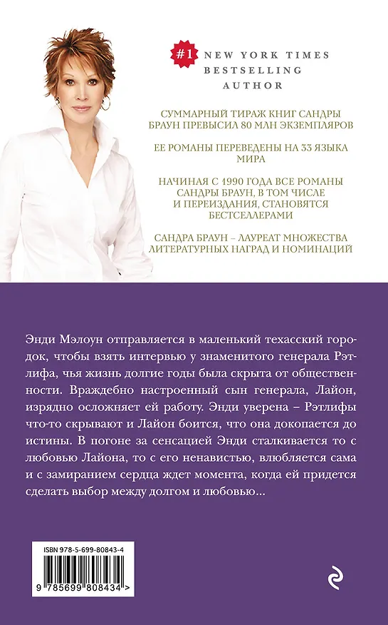 Книга Уловка (ранее "Прайм-тайм") (Сандра Браун) — 2
