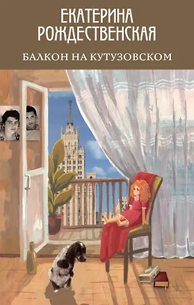 Книга Балкон на Кутузовском (Екатерина Рождественская)