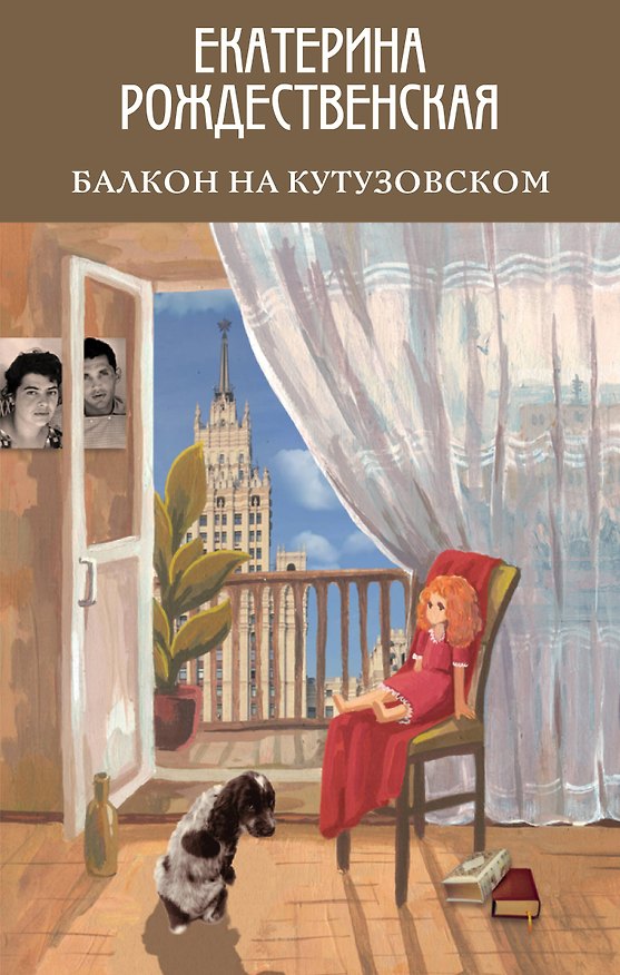 Книга Балкон на Кутузовском (Екатерина Рождественская) — 1