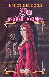 Мой верный рыцарь: роман / (Шарм). Додд К. (АСТ)