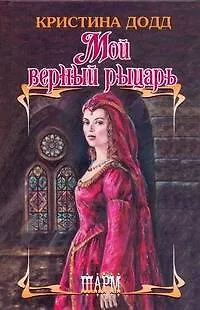 Книга Мой верный рыцарь: роман / (Шарм). Додд К. (АСТ) (Кристина Додд)