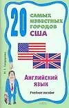Книга 20 самых известных городов США=20 Outstanding Cities of the USA: Учебное пособие (И.Г. Гейдарова)