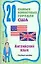 20 самых известных городов США=20 Outstanding Cities of the USA: Учебное пособие — 2107451 — 1