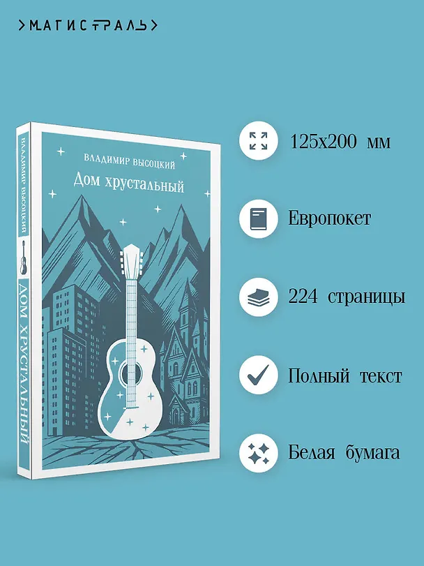 Книга Дом хрустальный (Владимир Высоцкий) — 7