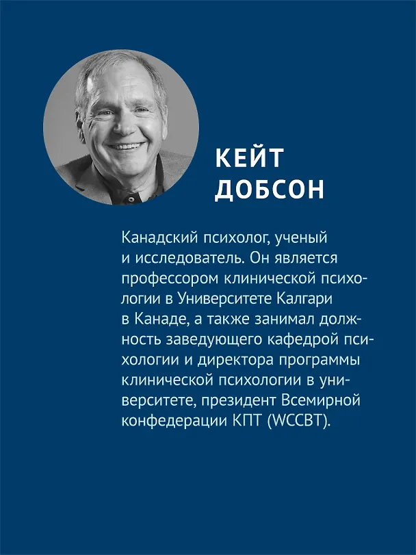 Книга Основы когнитивно-поведенческой терапии (Кейт Добсон, Дэвид Дозуа) — 5