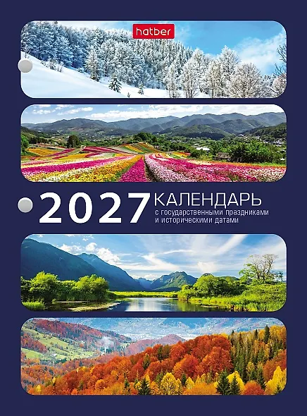 Календарь 2027г А6 "С праздниками 1" 160л, настольный, перекидной, офсет 65г/м2, 2 краски 3169612 — 1
