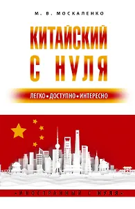 Китайский с нуля