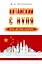 Китайский с нуля — 2950897 — 1