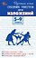 Русский язык. 5-9 классы. Сборник текстов для изложений. ФГОС — 3181609 — 1