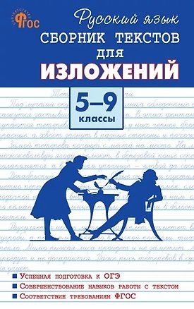 Книга Русский язык. 5-9 классы. Сборник текстов для изложений. ФГОС ()