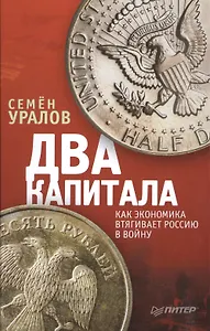 Два капитала: как экономика втягивает Россию в войну