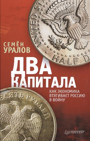 Два капитала: как экономика втягивает Россию в войну