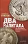 Два капитала: как экономика втягивает Россию в войну — 2494390 — 1