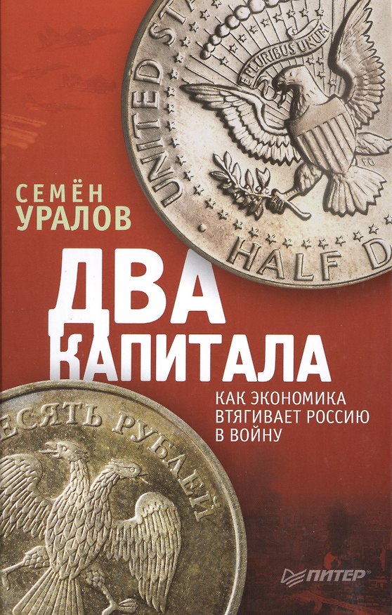 Книга Два капитала: как экономика втягивает Россию в войну (Семён Уралов) — 1